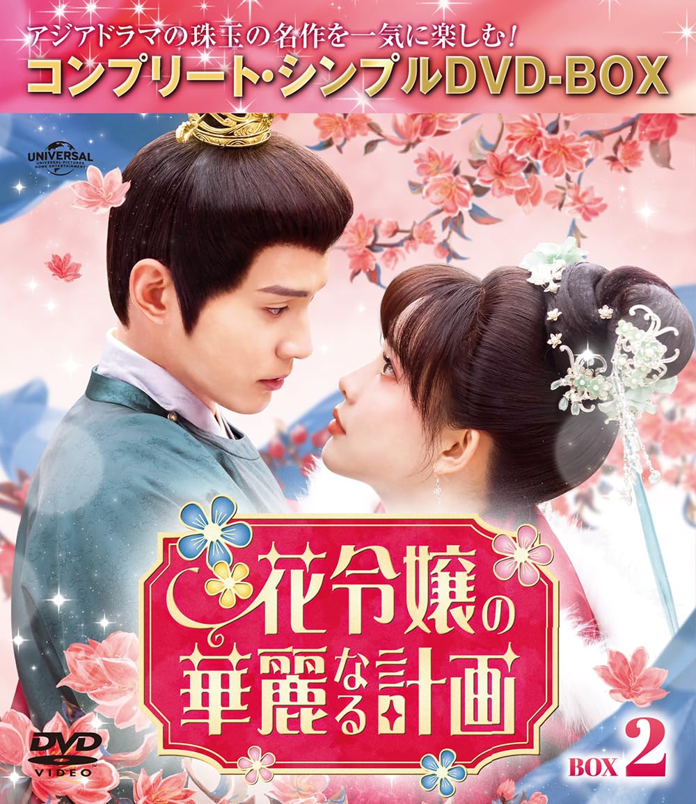 花令嬢の華麗なる計画/中国ドラマ/シンプルDVDBOX1•2/シュージェンシー シュー・ジェンシー×モン・ズーイー「花令嬢の華麗なる計画」U